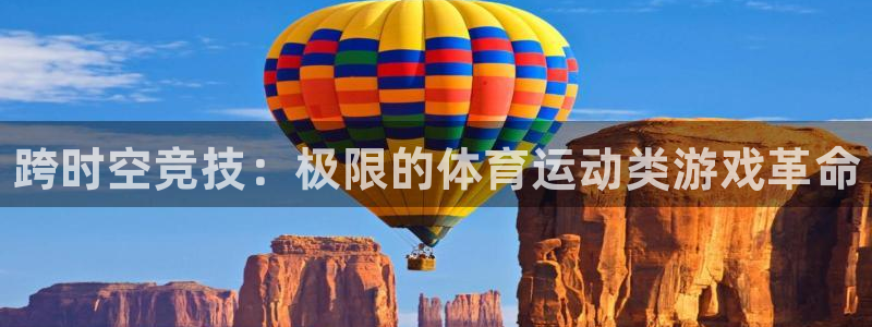 米兰体育官网下载开户：跨时空竞技：极限的体育运动类游