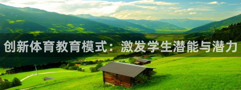 米兰体育官方正版app新能源：创新体育教育模式：激发