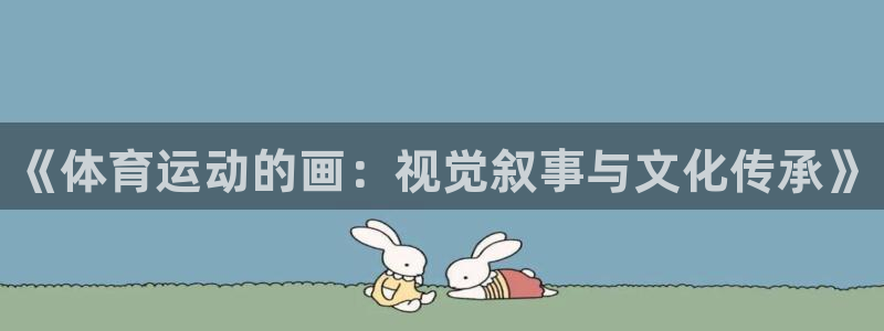 米兰体育官网下载平台注册要钱吗是真的吗：《体育运动的