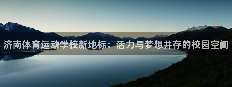 米兰体育官方正版app娱乐平台：济南体育运动学校新地
