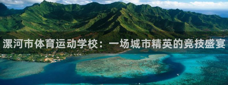 米兰体育官网下载招商电话是多少啊：漯河市体育运动学校