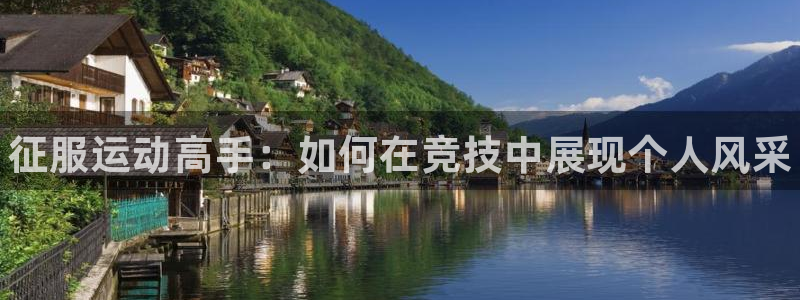 米兰体育官网下载平台是正规平台吗安全吗：征服运动高手