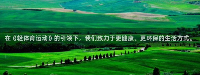 米兰体育官方正版app娱乐首页官网下载：在《轻体育运