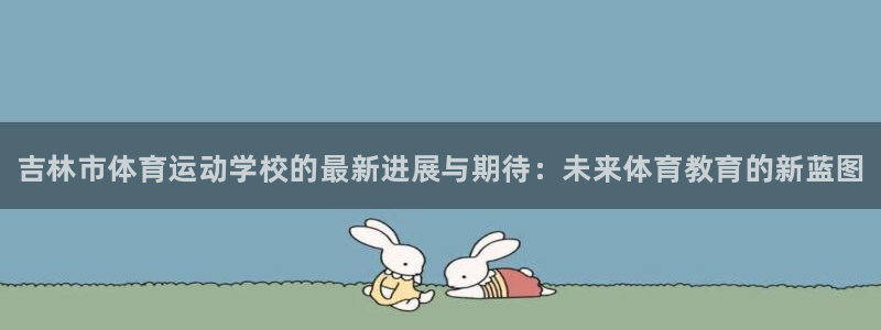 米兰体育官网下载招商电话地址是多少：吉林市体育运动学