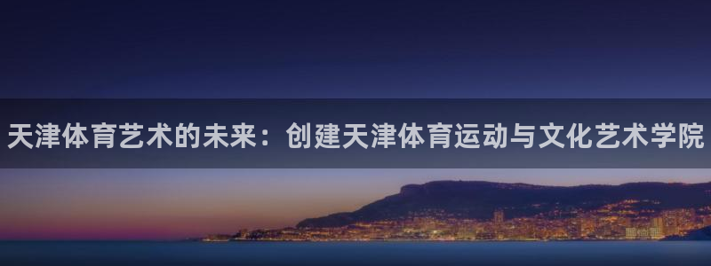 德国米兰体育官方正版app集团：天津体育艺术的未来：