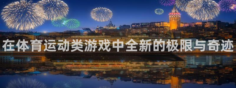 米兰体育官网下载招商电话地址是多少：在体育运动类游戏