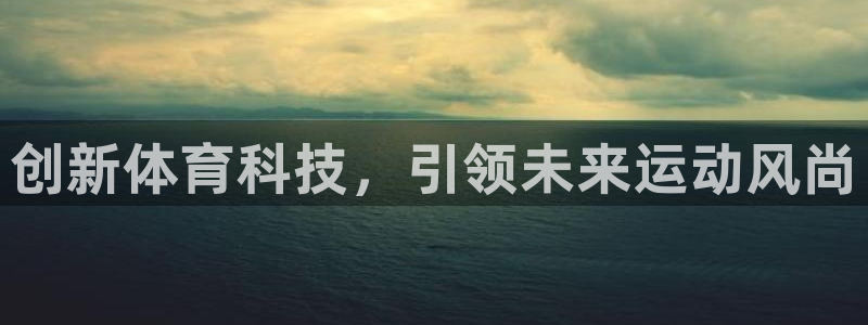 米兰体育官网下载软件：创新体育科技，引领未来运动风尚
