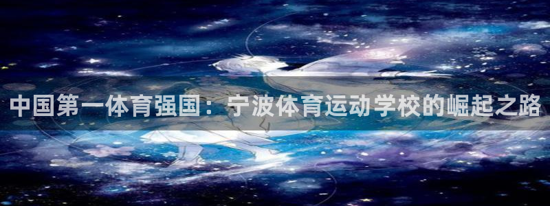 米兰体育官方正版app娱乐平台：中国第一体育强国：宁