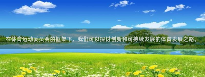 米兰体育官网下载平台注册要钱吗是真的吗：在体育运动委员会的框