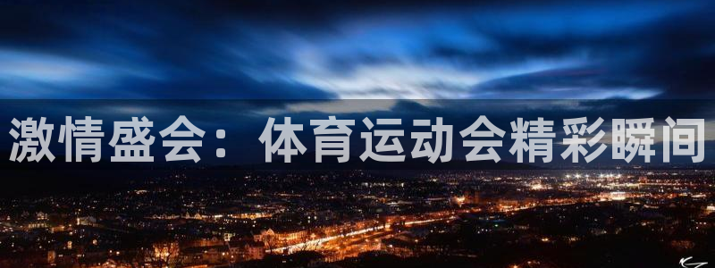 米兰体育官网下载招商电话：激情盛会：体育运动会精彩瞬