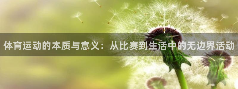 米兰体育官网下载平台假的吗是真的吗吗：体育运动的本质