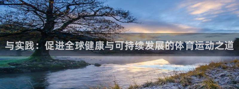 米兰体育官方正版app官方：与实践：促进全球健康与可