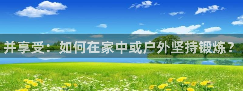 米兰体育官网下载招商电话地址：并享受：如何在家中或户