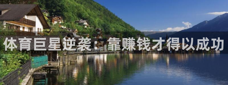 米兰体育官网下载：体育巨星逆袭：靠赚钱才得以成功