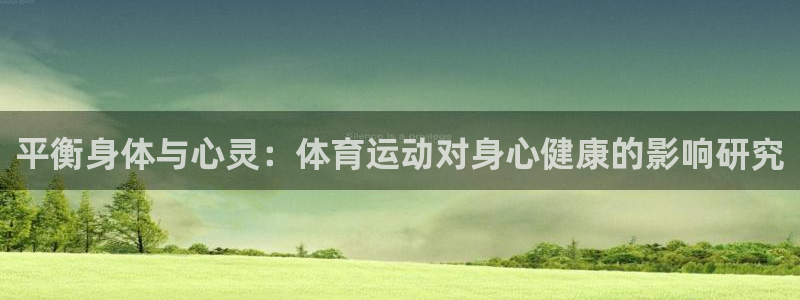 海南米兰体育官网下载发展怎么样：平衡身体与心灵：体育