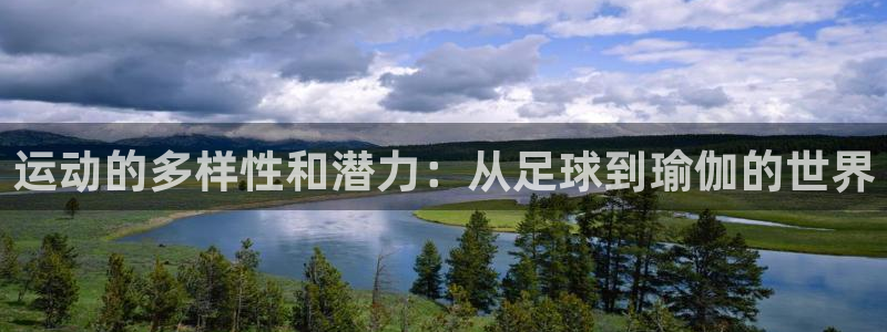 米兰体育官方正版app娱乐40996：运动的多样性和