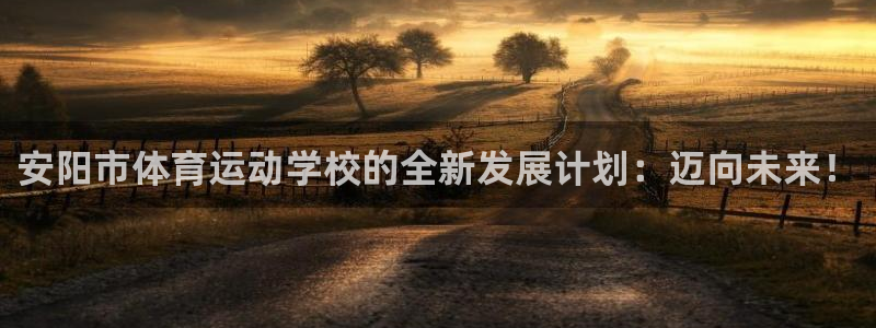 米兰体育官方正版app神州：安阳市体育运动学校的全新