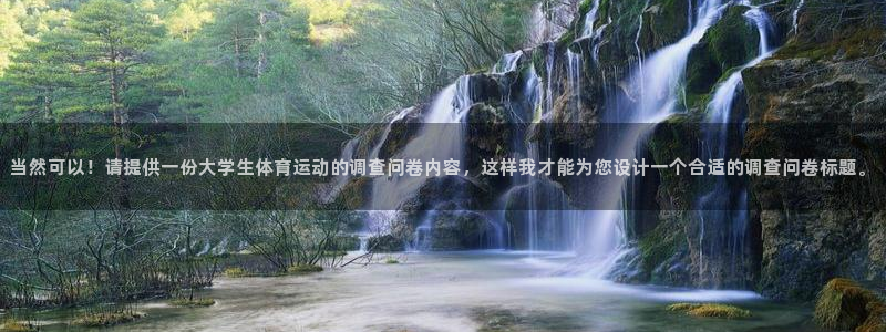 海南米兰体育官网下载发展怎么样：当然可以！请提供一份大学生体