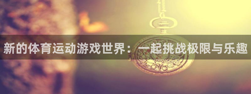 米兰体育官方正版app娱乐网站：新的体育运动游戏世界