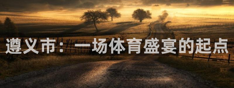 米兰体育官网下载招商电话号码是多少啊：遵义市：一场体育盛宴的
