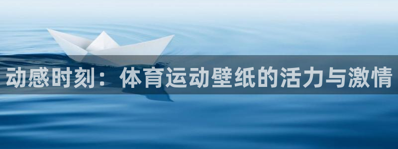 米兰体育官方正版app集团官网首页：动感时刻：体育运