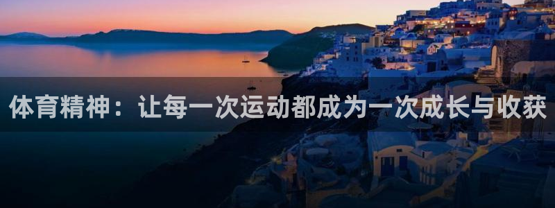 米兰体育官网下载招商电话地址查询：体育精神：让每一次
