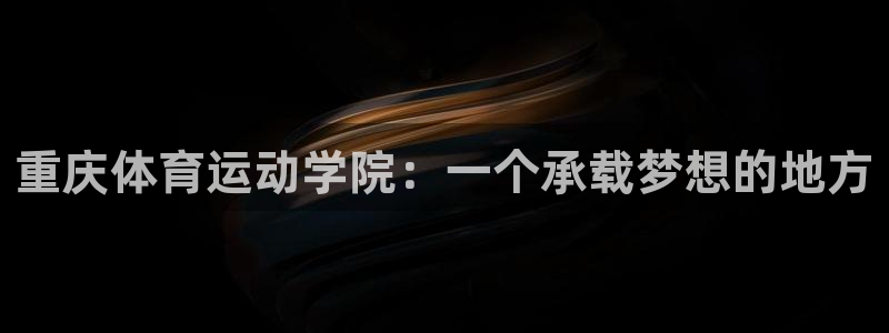 米兰体育官网下载招商电话号码：重庆体育运动学院：一个