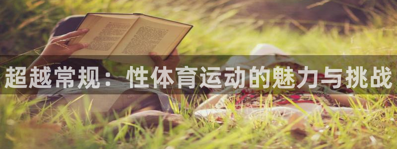 米兰体育官网下载招商电话号码是多少啊：超越常规：性体
