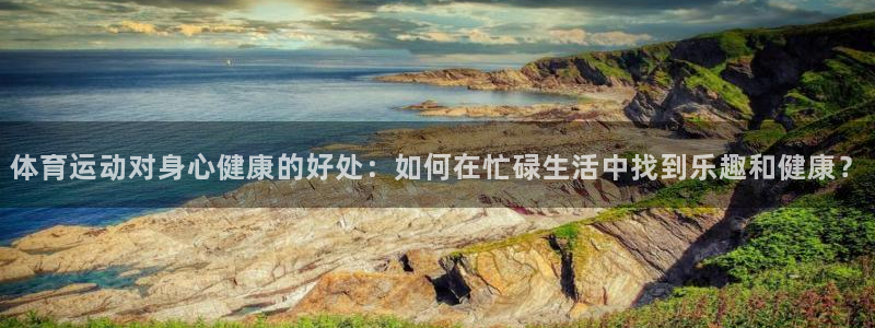 米兰体育官网下载招商电话号码查询是多少：体育运动对身心健康的