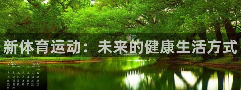 米兰体育官网下载招商电话是多少：新体育运动：未来的健康生活方