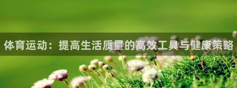 米兰体育官网下载招商电话号码是多少：体育运动：提高生