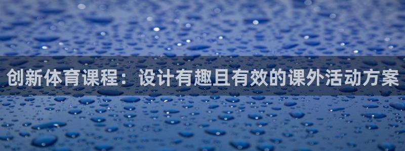 米兰体育官方正版app新能源：创新体育课程：设计有趣