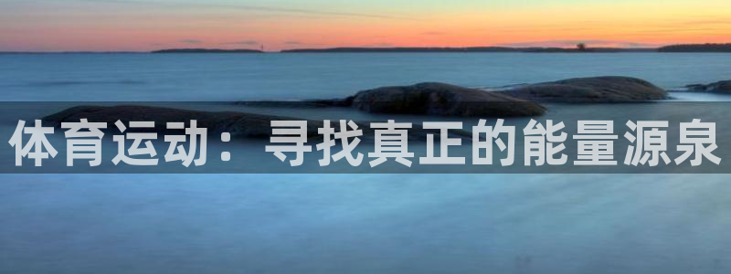 米兰体育官网下载平台注册：体育运动：寻找真正的能量源泉