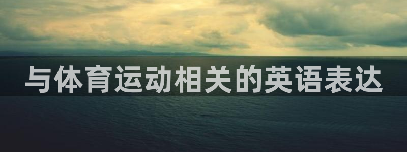 米兰体育官网下载平台是正规平台吗知乎：与体育运动相关